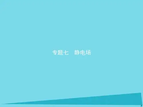高考物理一轮复习 专题七 静电场课件