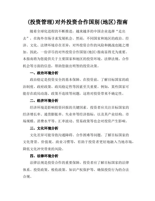 (投资管理)对外投资合作国别(地区)指南
