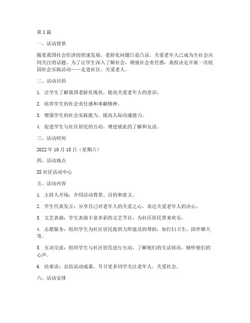 校园社会实践活动(3篇)