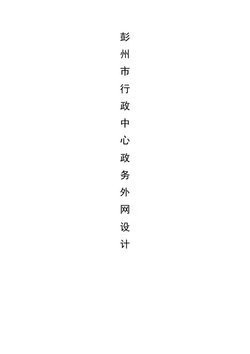 彭州市行政中心政务外网