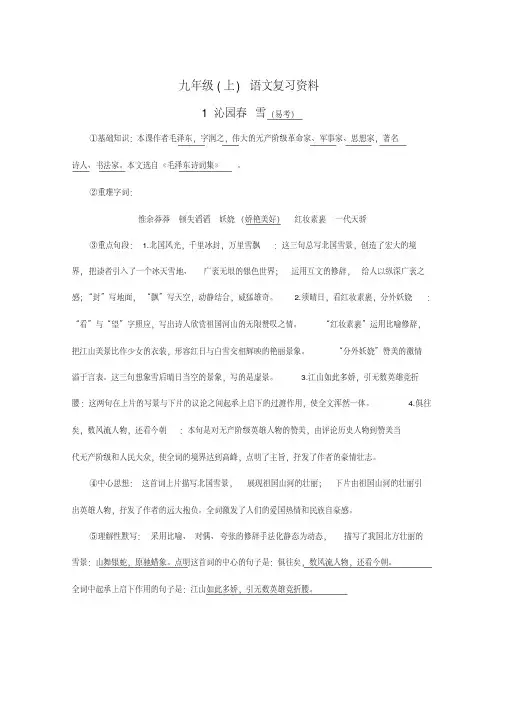 人教版九年级上册语文重点课文复习要点-九年级上册重点课文