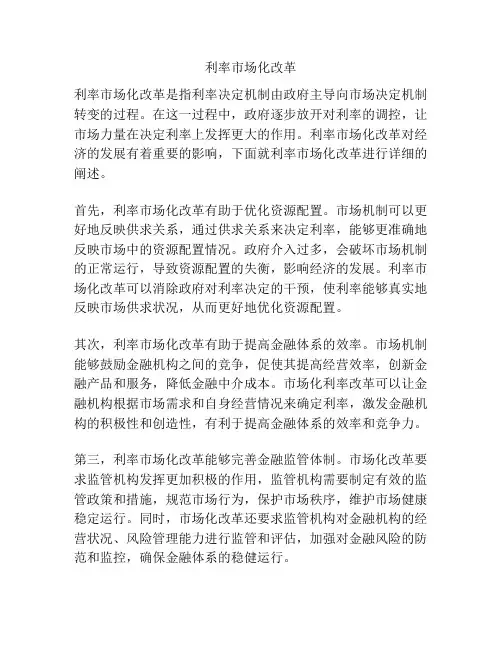 利率市场化改革