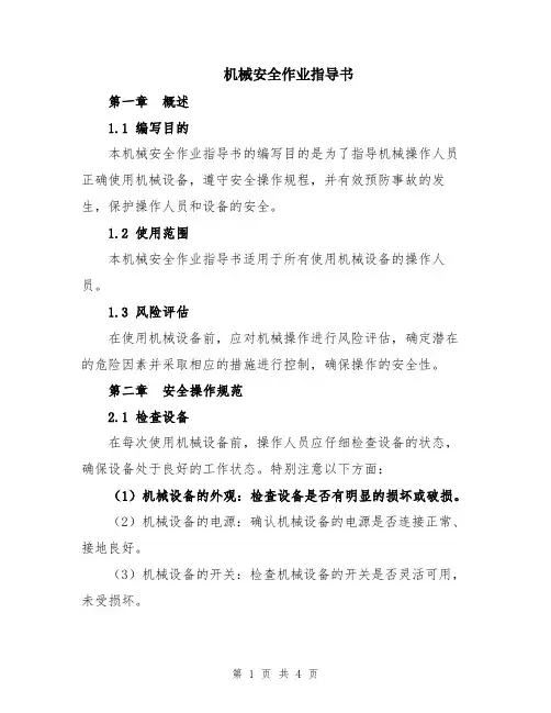 机械安全作业指导书