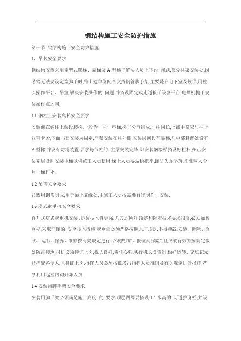钢结构施工安全防护措施[详细]