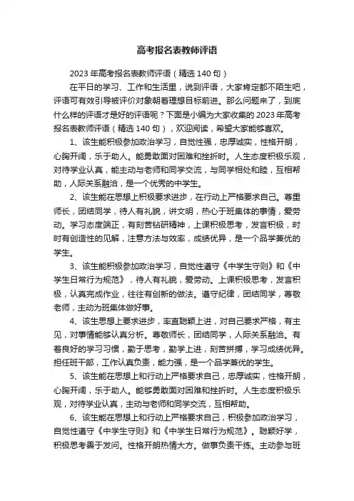 2023年高考报名表教师评语（精选140句）
