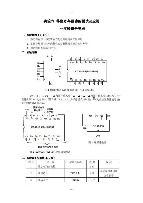 实验6-移位寄存器功能测试及应用-(实验报告要求)