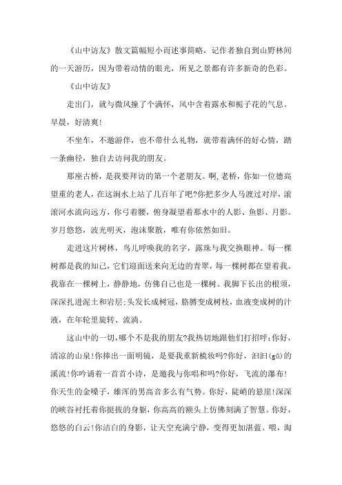 山中访友课文原文