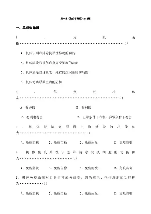 医学免疫学人卫版题库