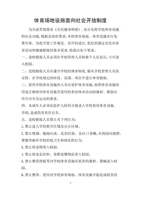体育场地设施面向社会开放制度 体育场对外开放 人脸识别进出入管理