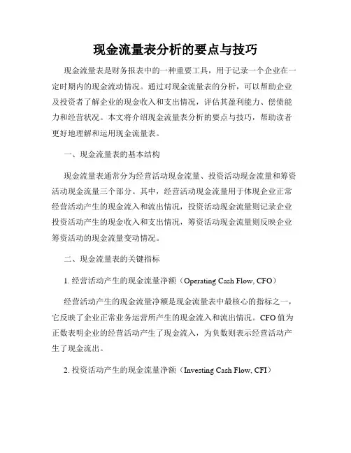 现金流量表分析的要点与技巧
