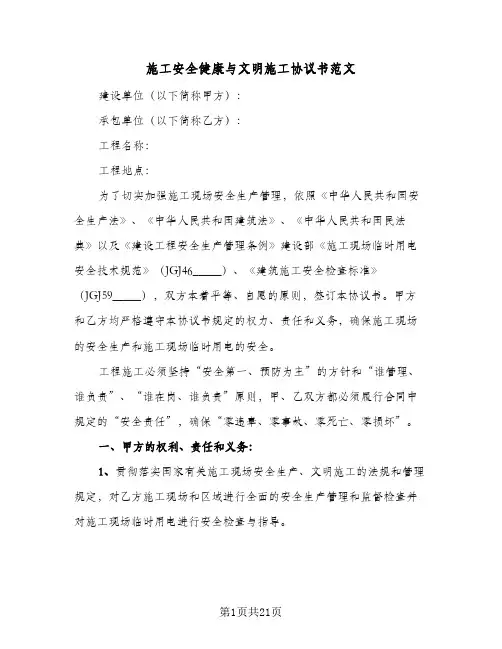 施工安全健康与文明施工协议书范文（二篇）