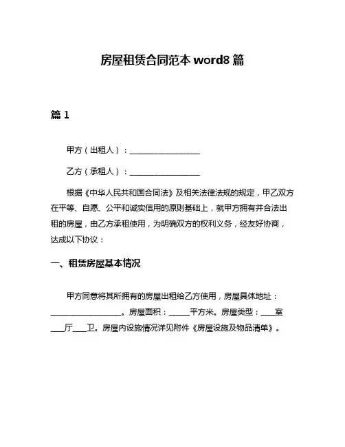房屋租赁合同范本word8篇