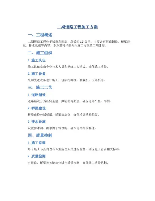 二期道路工程施工方案