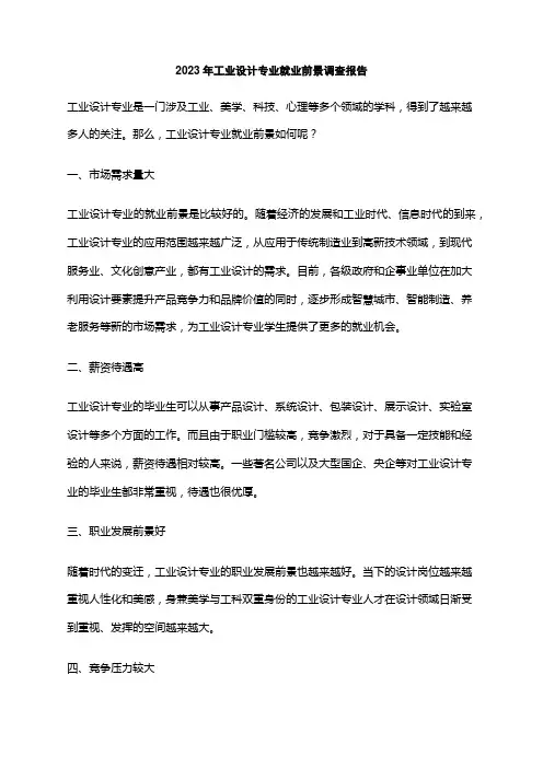 2023年工业设计专业就业前景调查报告