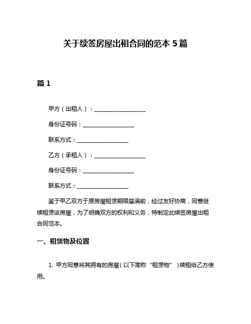 关于续签房屋出租合同的范本5篇