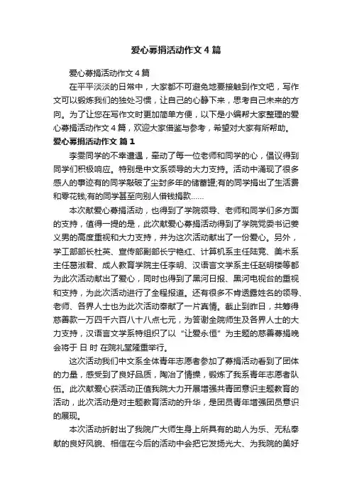 爱心募捐活动作文4篇