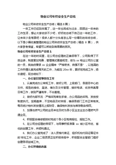 物业公司年终安全生产总结（精选8篇）