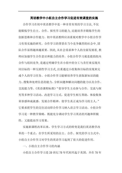 英语教学中小组自主合作学习促进有效课堂实施论文