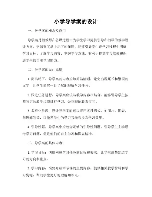 小学导学案的设计