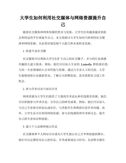 大学生如何利用社交媒体与网络资源提升自己