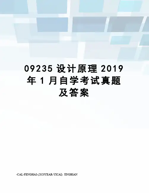 09235设计原理2019年1月自学考试真题及答案