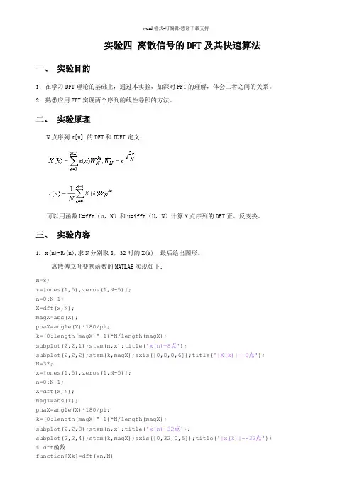 matlab离散信号的DFT及其快速算法fft以及ifft