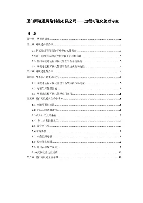 厦门网视通 远程可视化管理专家