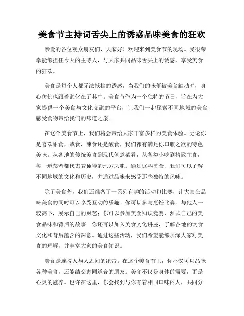 美食节主持词舌尖上的诱惑品味美食的狂欢