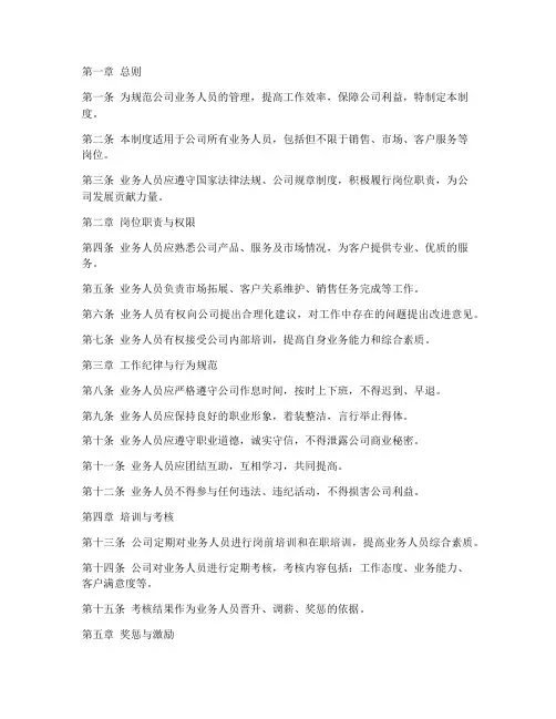 业务人员管理制度的范本