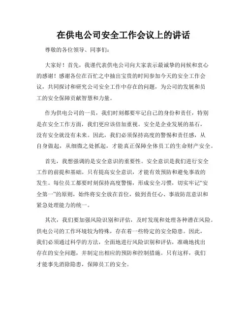 在供电公司安全工作会议上的讲话