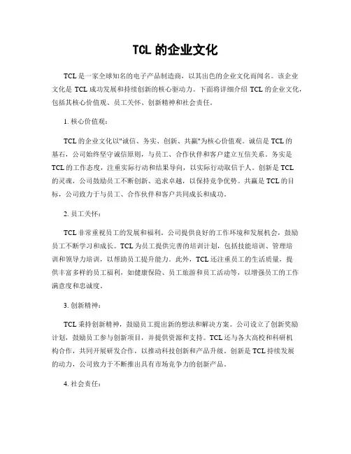 TCL的企业文化
