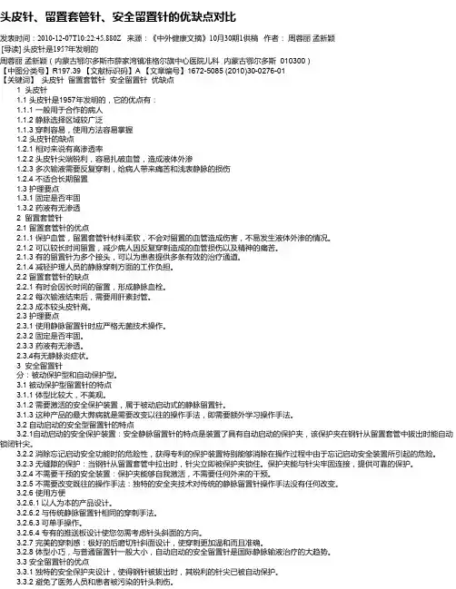 头皮针、留置套管针、安全留置针的优缺点对比