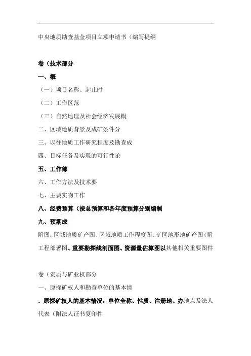 中央地质勘查基金项目立项申请书编写提纲