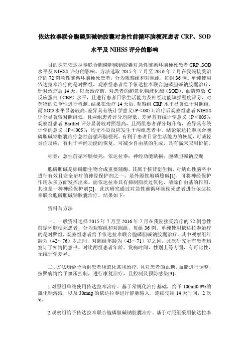 依达拉奉联合胞磷胆碱钠胶囊对急性前循环脑梗死患者CRP、SOD水平及