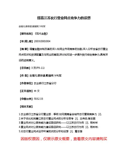 提高江苏农行营业网点竞争力的设想