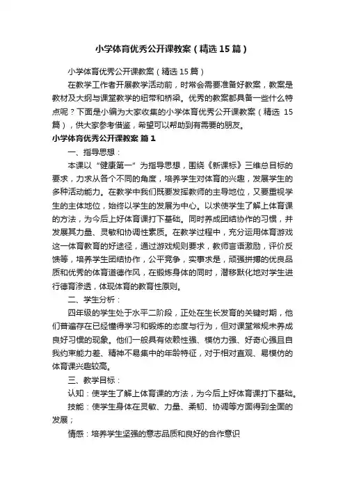 小学体育优秀公开课教案（精选15篇）