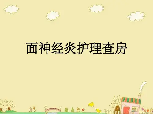 面神经炎护理查房ppt课件