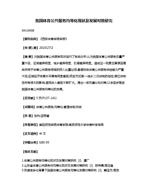 我国体育公共服务均等化现状及发展对策研究