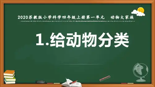 2020【新苏教版】四年级科学上册第1课课件《给动物分类》