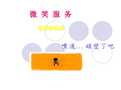 酒店微笑服务培训PPT