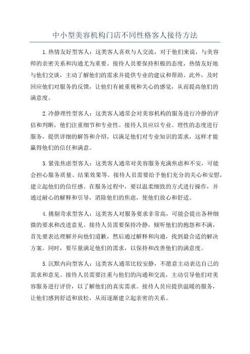 中小型美容机构门店不同性格客人接待方法
