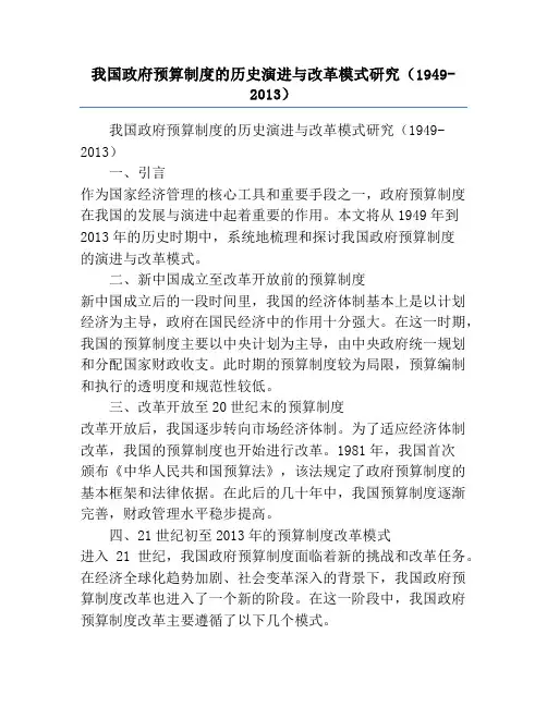 我国政府预算制度的历史演进与改革模式研究(1949-2013)