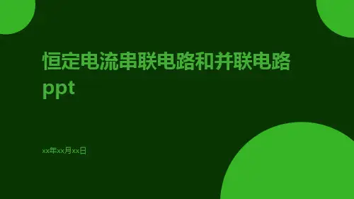 恒定电流串联电路和并联电路ppt