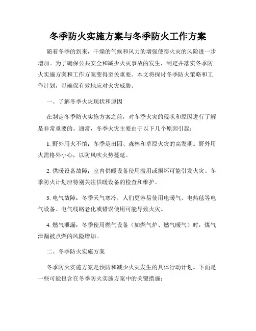 冬季防火实施方案与冬季防火工作方案