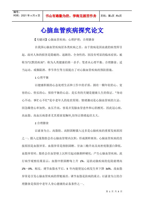 心脑血管疾病探究论文