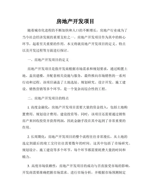房地产开发项目