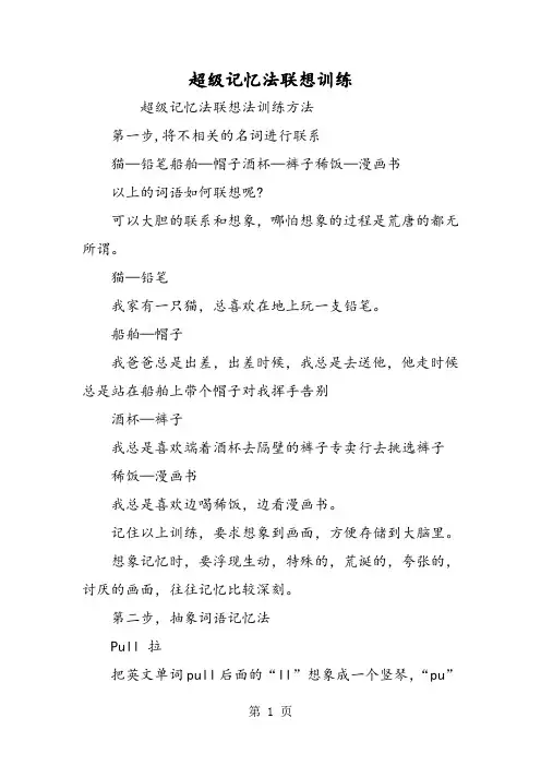超级记忆法联想训练-word文档资料