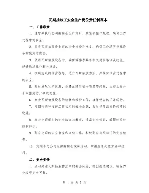 瓦斯抽放工安全生产岗位责任制范本（2篇）