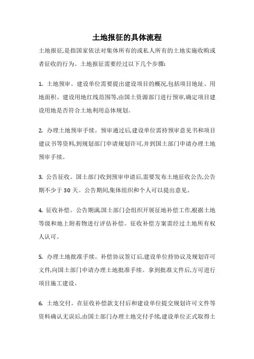 土地报征的具体流程