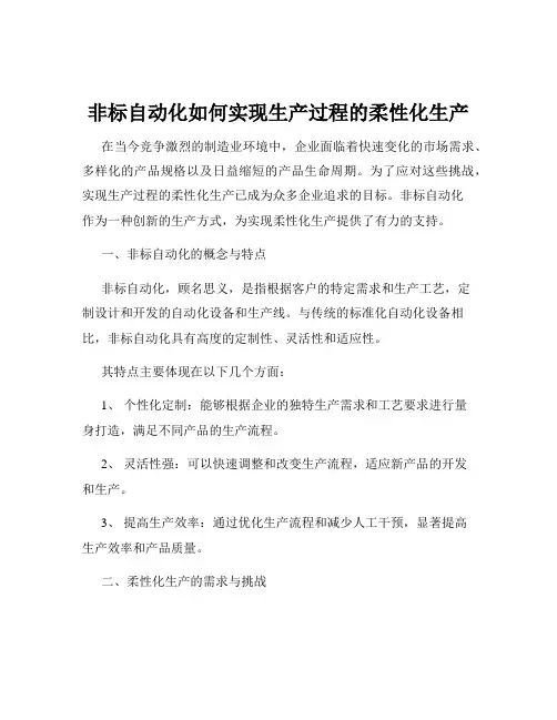 非标自动化如何实现生产过程的柔性化生产